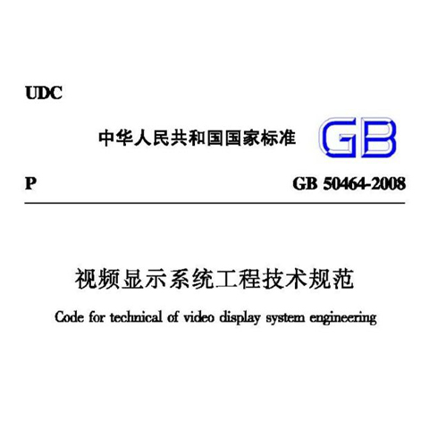 视频显示系统工程技术规范 GB50464-2008