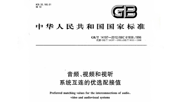 音频、视频和视听系统互连的优选配接值 GB/T 14197-2012