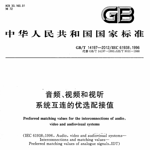 音频、视频和视听系统互连的优选配接值 GB/T 14197-2012