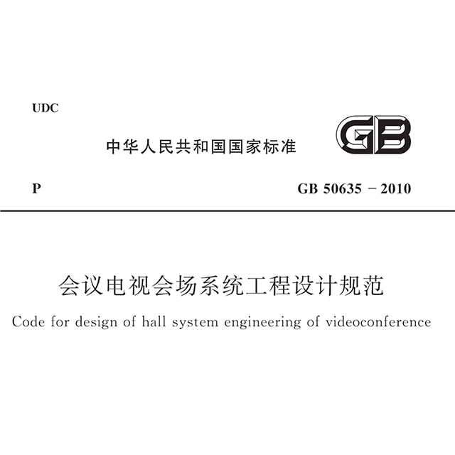 会议电视会场系统工程设计规范 GB50635—2010