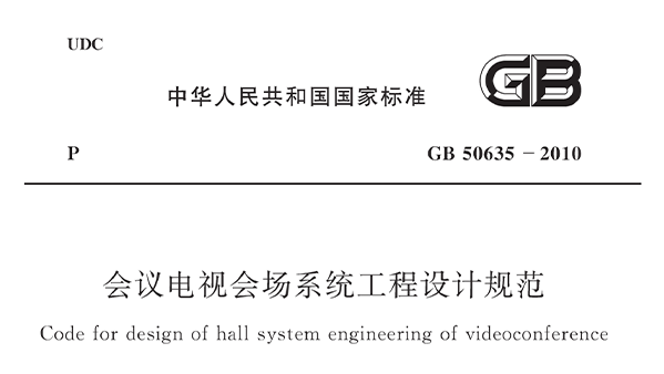 会议电视会场系统工程设计规范 GB50635—2010