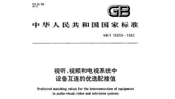 视听、视频和电视系统中设备互连的优选配接值GB/T 15859-1995