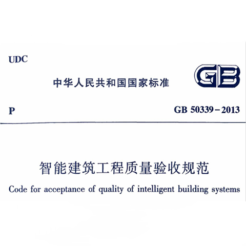 《智能建筑工程质量验收规范》GB 50339-2013