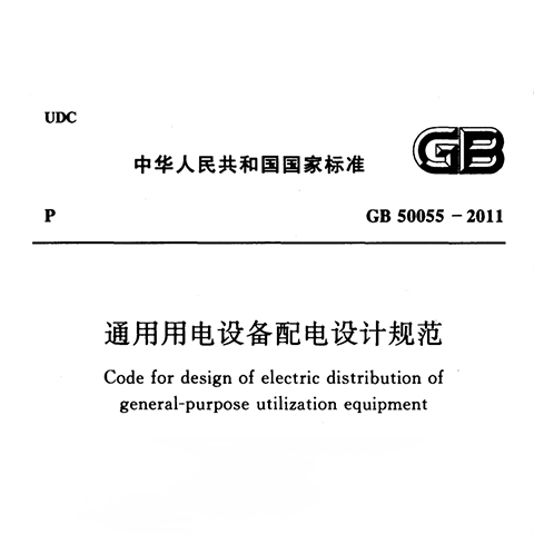 《通用用电设备配电设计规范》GB 50055-2011