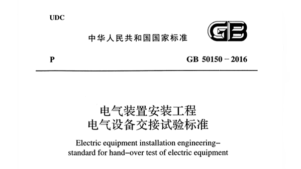 《电气装置安装工程电气设备交接试验标准》GB 50150-2016