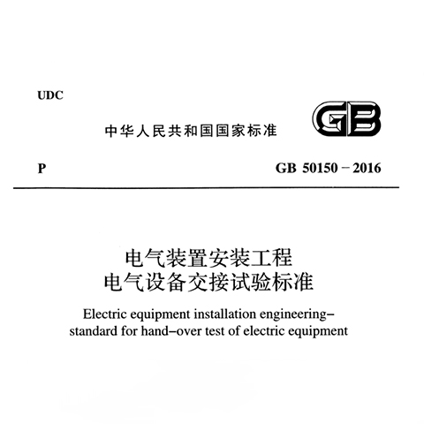 《电气装置安装工程电气设备交接试验标准》GB 50150-2016