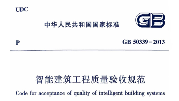 《智能建筑工程质量验收规范》GB 50339-2013