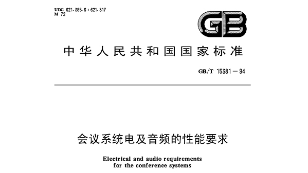 会议系统电及音频的性能要求 GB/T 15381-94