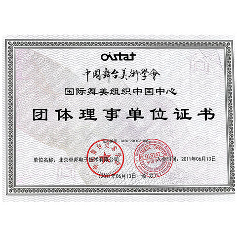 喜讯丨ZOBO卓邦连续荣获中国舞台美术学会团体理事单位证书及资质证书