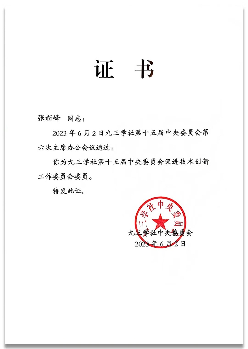 4祝贺丨ZOBO卓邦董事长张新峰任命为九三学社第十五届中央委员会促进技术创新工作委员会委员