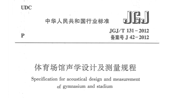 体育场馆声学设计及测量规程JGJ/T 131-2012 备案号J 42-2012