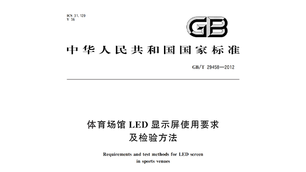 体育场馆LED显示屏使用要求及检验方法