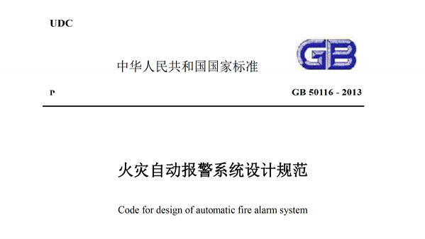 《火灾自动报警系统设计规范》GB-50116-2013