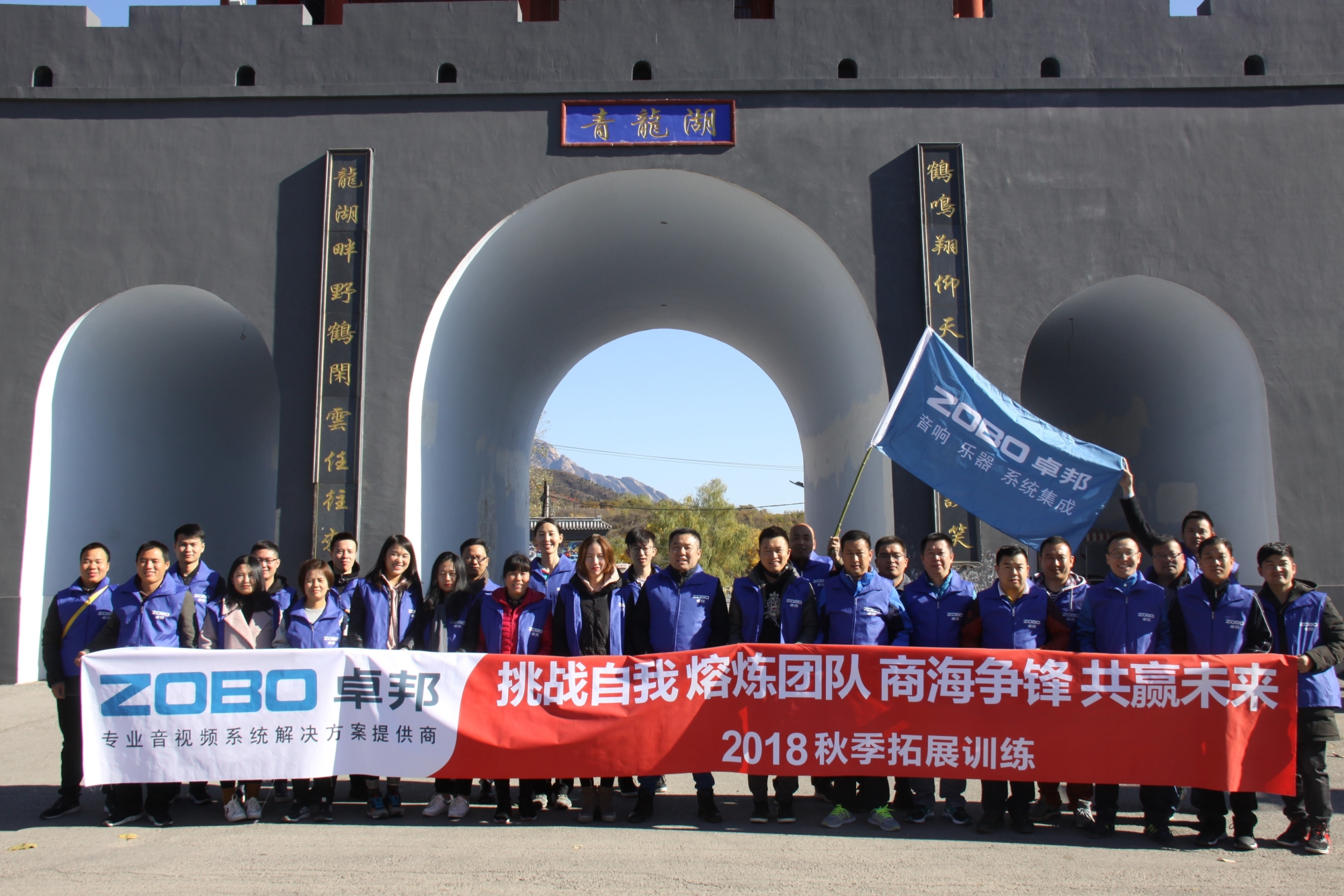 有爱，有家，有梦想！ZOBO卓邦2018秋季团建活动圆满结束！