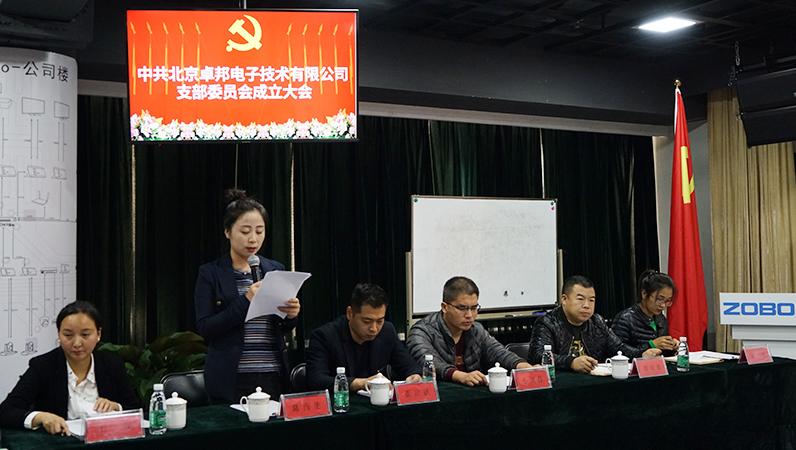 中共北京卓邦电子技术有限公司支部委员会成立（二）
