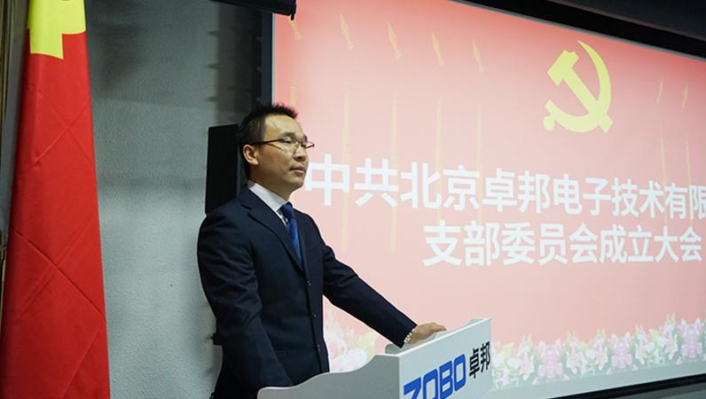 中共北京卓邦电子技术有限公司支部委员会成立（三）