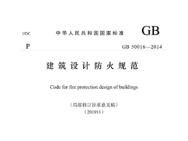 建筑设计防火规范GB50016-2014