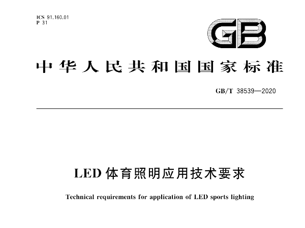 LED体育照明应用技术要求GBT 38539-2020