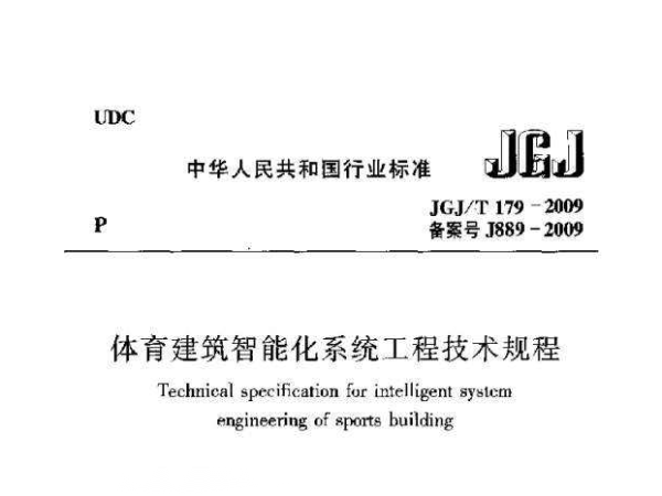 体育建筑智能化系统工程技术规程[附条文说明]JGJ/T 179-2009