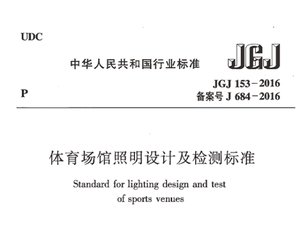 体育场馆照明设计及检测标准[附条文说明]JGJ 153-2016