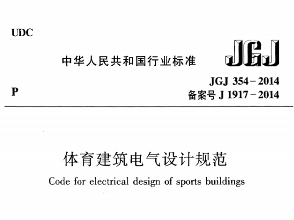 体育建筑电气设计规范[附条文说明]JGJ 354-2014