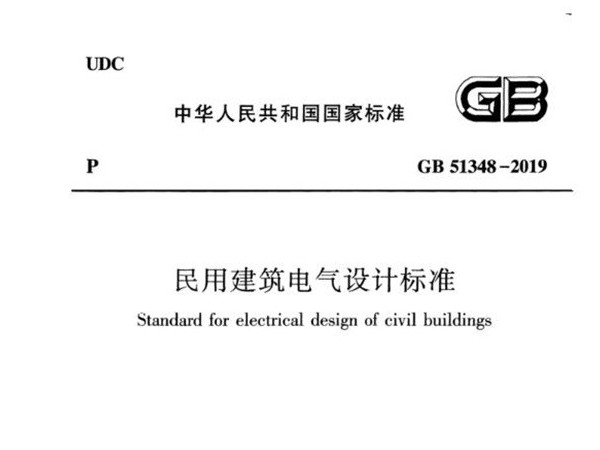 民用建筑电气设计标准[附条文说明]GB 51348-2019