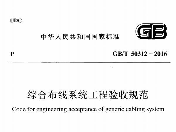 综合布线系统工程验收规范[附条文说明]GB/T 50312-2016