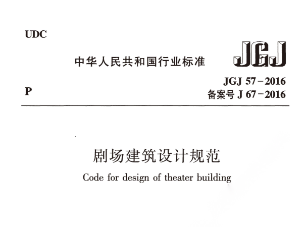剧场建筑设计规范JGJ 57-2016备案号J 67-2016