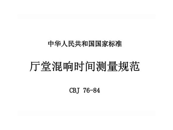 厅堂混响时间测量规范 CBJ 76-84