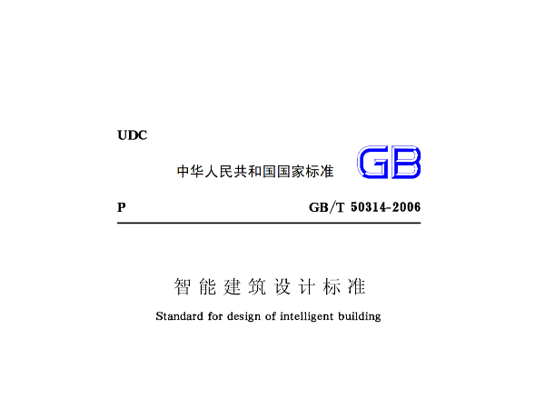 智能建筑设计标准GB50314-2015