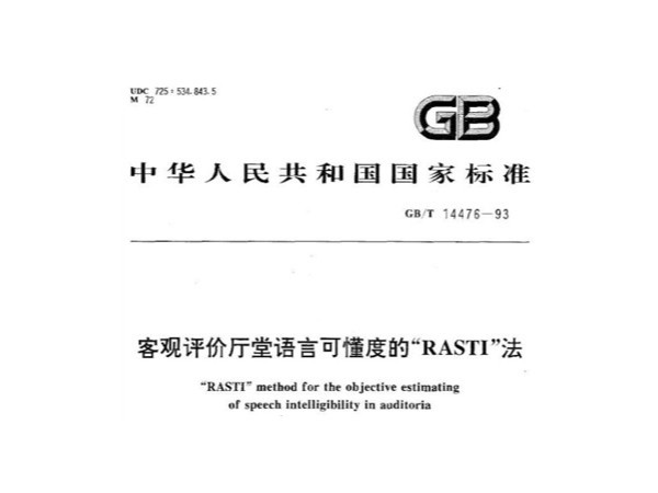 客观评价厅堂语言可懂度的RASTI法GB/T 14476-1993