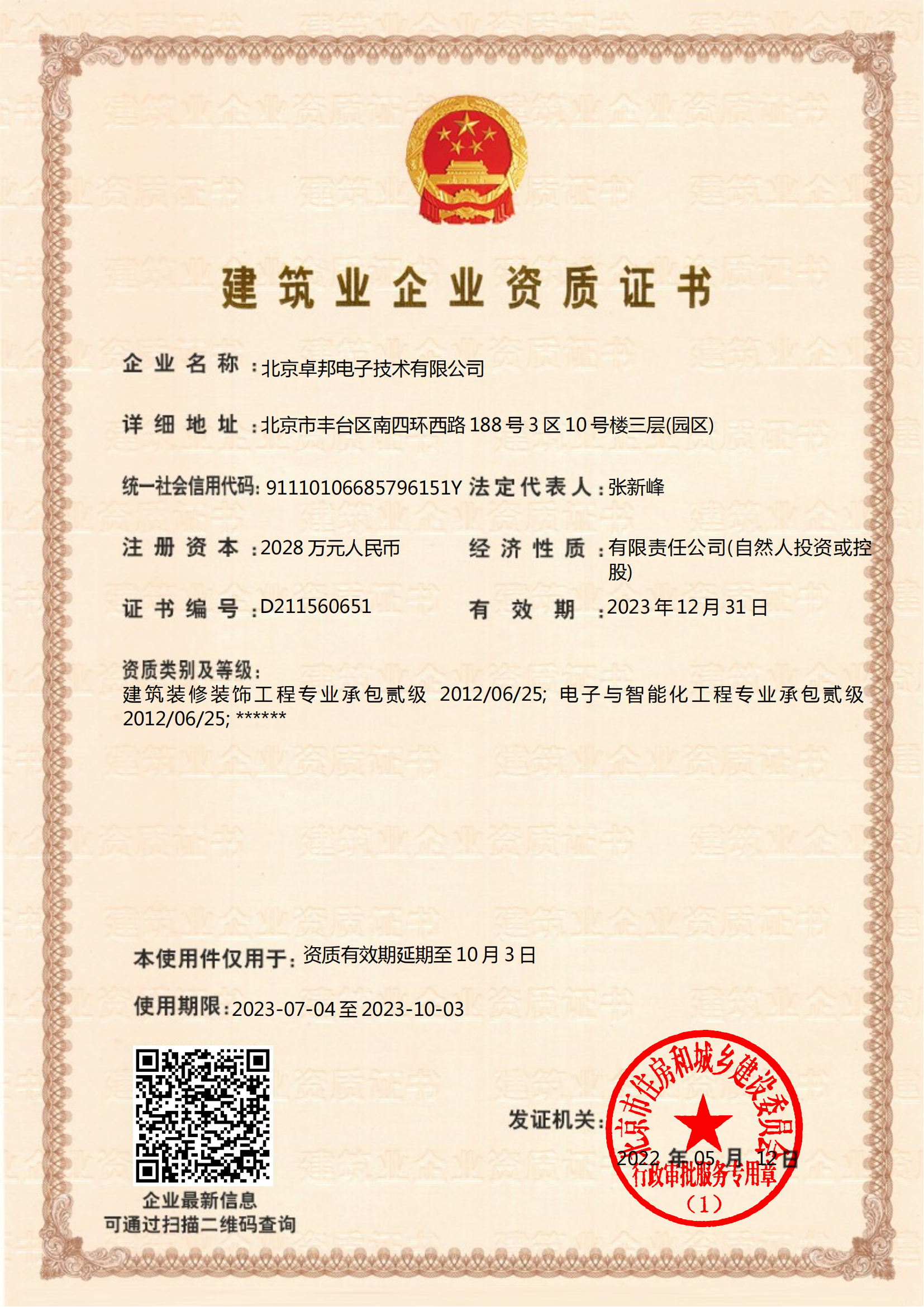 电子与智能化工程承包贰2022.8.18-2022.11.17）