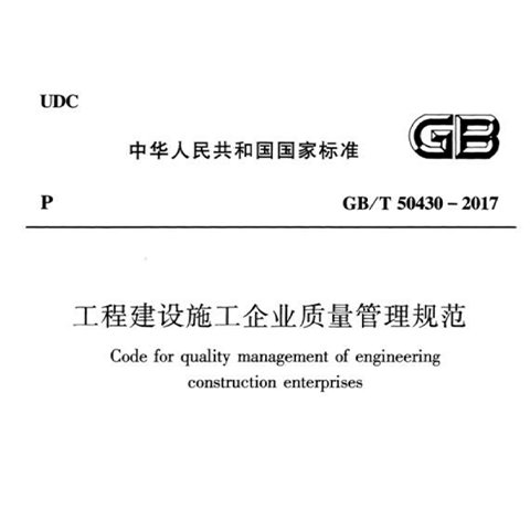 工程建设施工企业质量管理规范 GB/T50430-2017