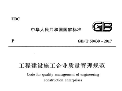 工程建设施工企业质量管理规范 GB/T50430-2017
