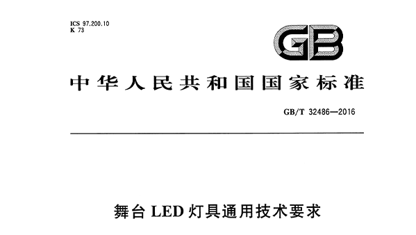 舞台LED灯具通用技术要求 GB/T32486-2016