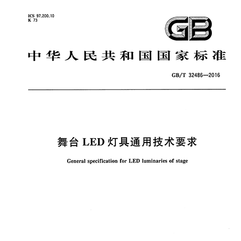 舞台LED灯具通用技术要求 GB/T32486-2016