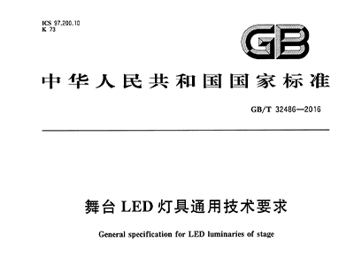 舞台LED灯具通用技术要求 GB/T32486-2016