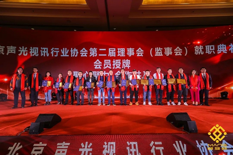 9ZOBO卓邦热烈祝贺丨北京声光视讯行业协会第二届理事会（监事会）就职典礼在京成功举办