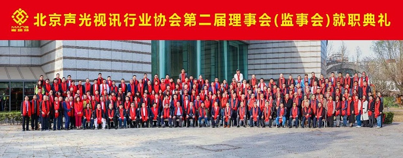ZOBO卓邦热烈祝贺丨北京声光视讯行业协会第二届理事会（监事会）就职典礼在京成功举办