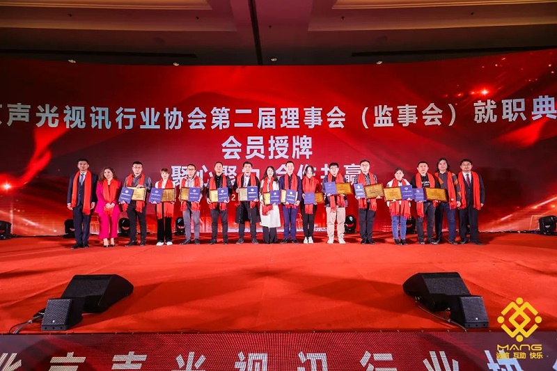10ZOBO卓邦热烈祝贺丨北京声光视讯行业协会第二届理事会（监事会）就职典礼在京成功举办