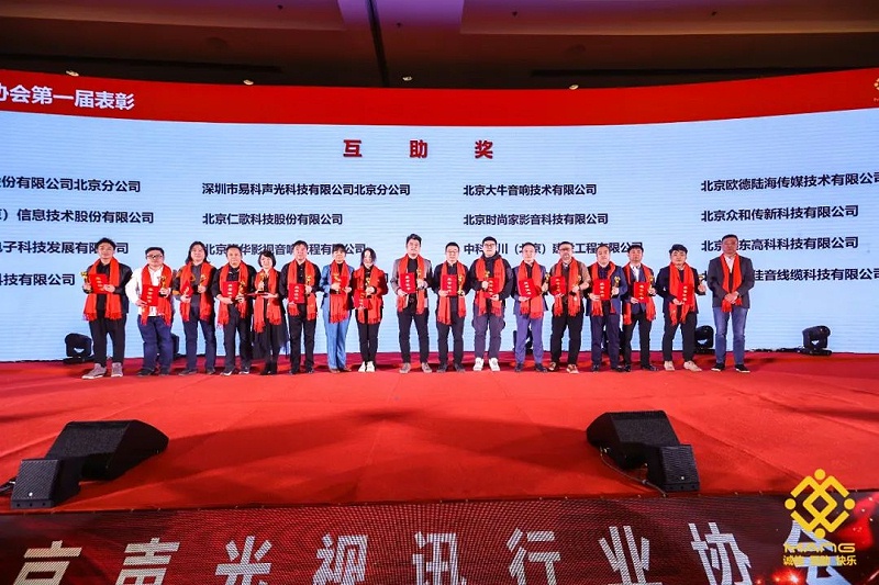 41ZOBO卓邦热烈祝贺丨北京声光视讯行业协会第二届理事会（监事会）就职典礼在京成功举办