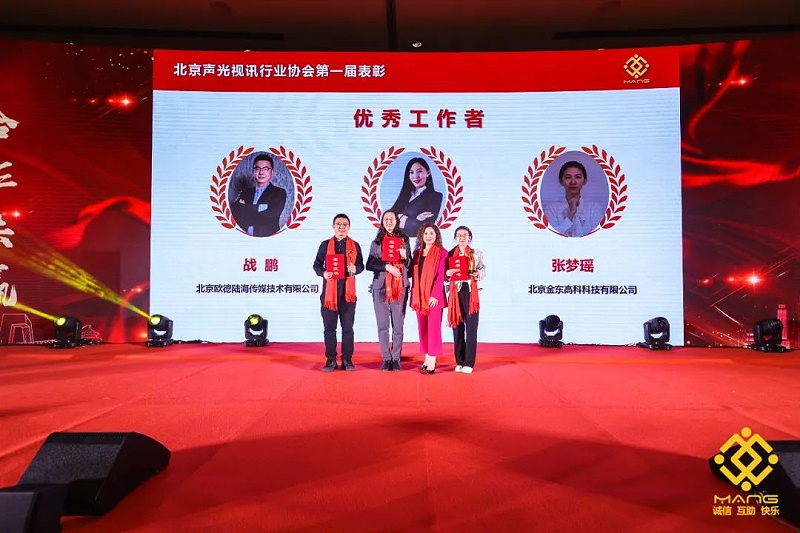 42ZOBO卓邦热烈祝贺丨北京声光视讯行业协会第二届理事会（监事会）就职典礼在京成功举办