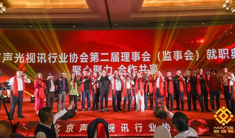 ZOBO卓邦热烈祝贺丨北京声光视讯行业协会第/二届理事会（监事会）就职典礼在京成功举办