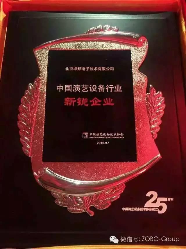 中国演艺设备协会庆祝25岁生日，还办了个奥斯卡，ZOBO卓邦获奖啦