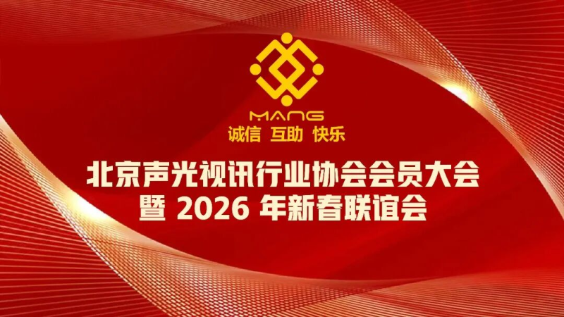 1同心聚力启新程，声动新春耀未来|ZOBO卓邦出席北京声光视讯行业协会会员大会暨新春联谊会