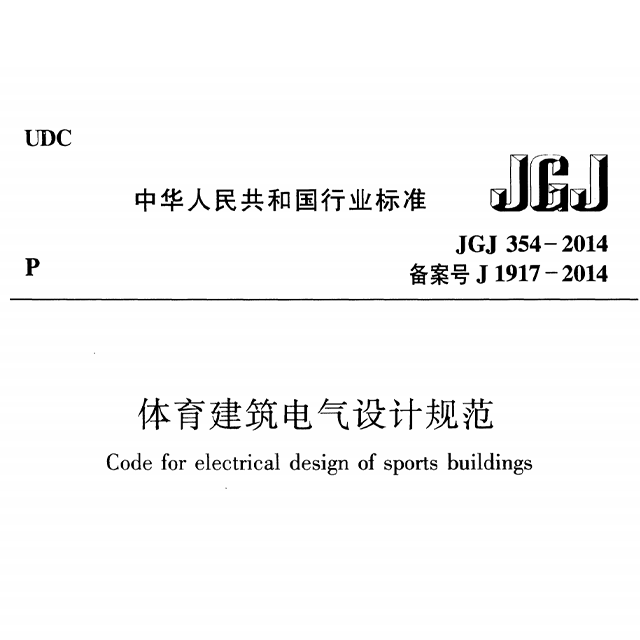 体育建筑电气设计规范 JGJ 354-2014