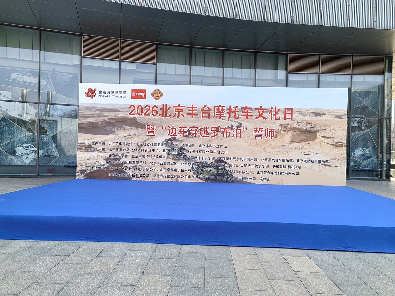 声耀征途，助力出征｜ZOBO卓邦全程护航2026北京丰台摩托车文化日暨边车穿越罗布泊誓师活动