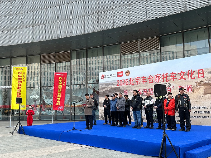 声耀征途，助力出征｜ZOBO卓邦全程护航2026北京丰台摩托车文化日暨边车穿越罗布泊誓师活动