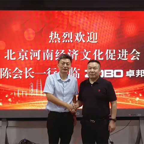北京河南经济文化会领导一行调研走访ZOBO卓邦