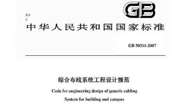 《综合布线系统工程设计规范》GB50311-2007